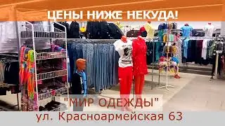 "МИР ОДЕЖДЫ" Одежда для всей семьи по очень низким ценам
