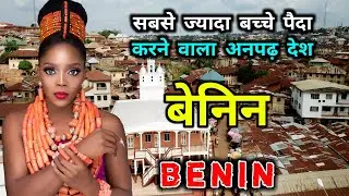 बेनिन - दुनिया का सबसे अनपढ़ गरीब देश // Amazing Facts About Benin in Hindi