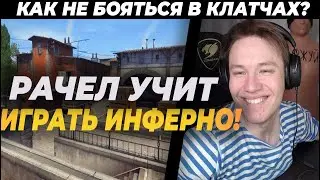 КАК ПЕРЕСТАТЬ БОЯТЬСЯ В КЛАТЧАХ? / РАЧЕЛ УЧИТ ИГРАТЬ НА ИНФЕРНО