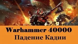 Warhammer 40000 Падение Кадии