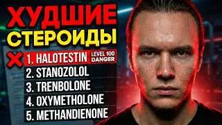 Стероиды и липидный профиль. Рейтинг худших стероидов для липидограммы.