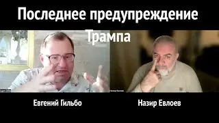 Последнее предупреждение Трампа