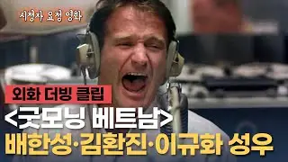 [굿모닝 베트남] 더빙 클립 "굿모닝 베트남! 마이크 시험 중이 아니라 진짜입니다" - 배한성, 김환진, 이규화 성우