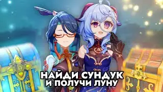 НАЙДИ СУНДУК И ПОЛУЧИ ЛУНУ В ГЕНШИН ИМПАКТ