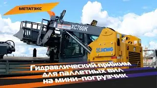 Гидравлический прижим для паллетных вил на мини-погрузчик
