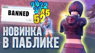 НОВАЯ МЕТА ИЛИ ЛЕГАЛЬНЫЙ ЧИТ ФОРТНАЙТ