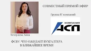 ФСБУ: ЧТО ОЖИДАЕТ БУХГАЛТЕРА В БЛИЖАЙШЕЕ ВРЕМЯ?