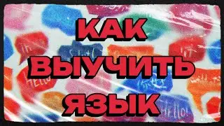 Как выучить язык: исчерпывающий ответ
