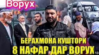 Берахмона Куштани 8 нафар дар Ворух (Чоркух ) #душанбе #рекомендации #ворух #top
