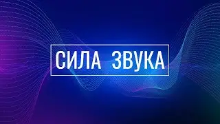 Сила звука