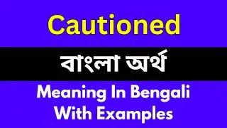 Cautioned meaning in bengali/Cautioned শব্দের বাংলা ভাষায় অর্থ অথবা মানে কি