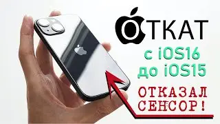 Откат ПРОШИВКИ iOS 16 IPHONE X / НЕ работает СЕНСОР после ПРОШИВКИ !  itunes 15.7 frimeware ipsw