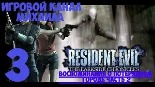 Resident Evil Darkside Chronicles(1080p,30fps) Прохождение на 