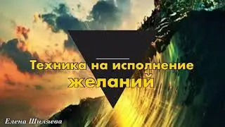 Техника на исполнение желания
