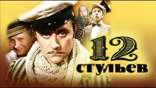 12 Стульев. №247