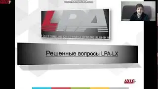 Обзор СОУЭ на оборудовании LPA-LX