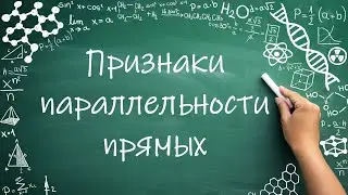 Признаки параллельности прямых (7 класс) #обучение #математика #геометрия  #фигуры #углы