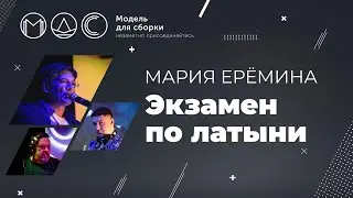 Мария Ерёмина. Экзамен По Латыни @ Модель Для Сборки 30.12.2021