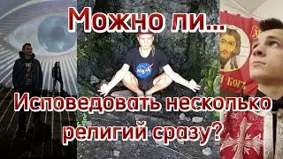 БЕЗ ВОДЫ: Можно ли исповедовать несколько религий сразу?