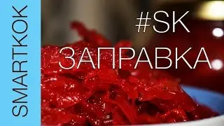 РЕЦЕПТ БОРЩЕВОЙ ЗАПРАВКИ #SK РЕЦЕПТЫ