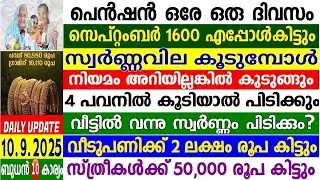 Dailyupdate 10/9/2025 പെൻഷൻ മസ്റ്ററിംഗ് നാളെ ഒരു ദിവസം മാത്രം, സെപ്റ്റംബർ 1600 എന്ന് ,സ്വർണ്ണവിലകൂടി