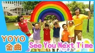 《See You Next Time》YOYO點點名金曲 | 童謠 | 兒歌 | 幼兒 | 專輯6_12