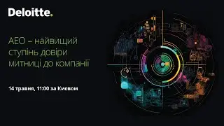 AEO – найвищий ступінь довіри митниці до компанії
