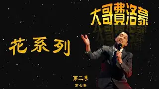 花系列 | 陳漢典Hank Chen 『大哥費洛蒙』 第二季 ep.7