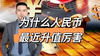 为什么人民币最近升值厉害