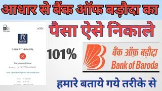 बैंक ऑफ बड़ौदा का पैसा कैसे निकालें. Bank of Baroda ka Paisa Nahin Nikal Raha
