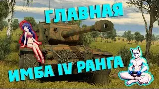 War Thunder | T29 | Обзор танков | ТАК ВСЁ ЖЕ ГЛАВНАЯ ИБА 4 РАГА?