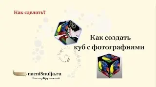 Как создать вращающийся куб (3D flash cube) за 1 минуту