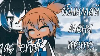 обнимай меня meme (gasterby)(zephyrtale)