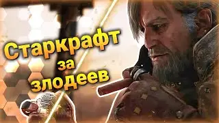 Играю За ЗЛОДЕЕВ [StarCraft 2 Reversed] ● StarCraft 2
