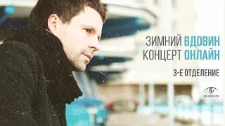 Алексей Вдовин // Онлайн-концерт 8 января 2021 (ч.3)