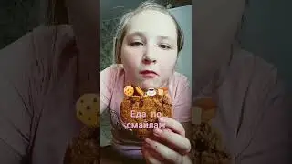 ем еду по смайлам