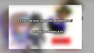ужасное или хорошое обновление?|обнова в гача клубе