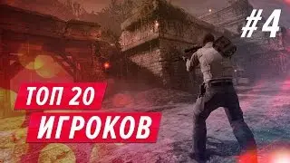 Топ 20 лучших игроков в CS:GO #4