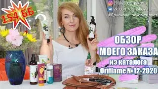 ОБЗОР ЗАКАЗА Из Каталога Oriflame №12 2020