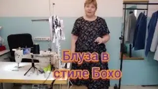Как сшить блузку в стиле Бохо.
