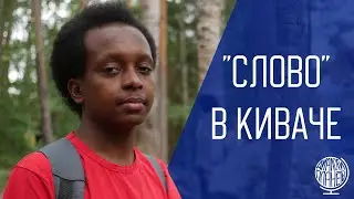«СЛОВО» в Киваче
