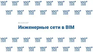 Инженерные сети в BIM [часть 1 - 31.03.2020]
