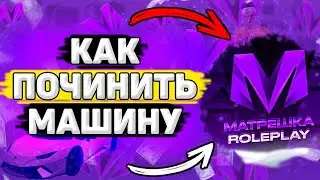 🚗 КАК Починить Машину в Матрёшка РП. Где Купить Ремкомплект Матрёшка РП
