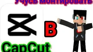 Учусь монтировать в CapCut за 24 часа