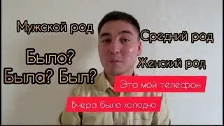 Орыс тілін үйрену : Мужской род, женский род, средний род