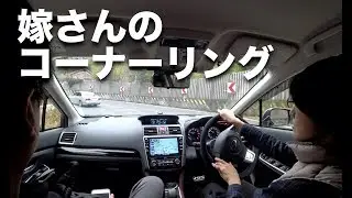 嫁さんが初めてレヴォーグを運転しました！