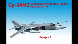 Модель самолета Су-24М2 1:16 | Выпуск 3 | Каркас центральной части фюзеляжа | KOSAN | Su-24