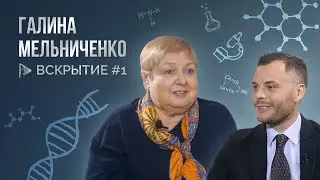 Как гормоны, йод и искусство делают человека счастливым - Галина Мельниченко /ВСКРЫТИЕ. Выпуск №1