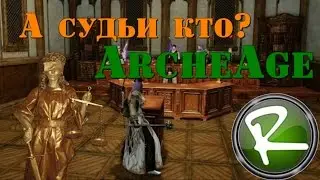 ArcheAge: Безумная история или как стать снова присяжным