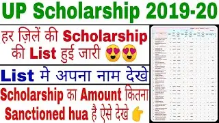 UP Scholarship 2020 | District Wise Scholarship List| हर ज़िलें की scholarship List ऐसे देखे